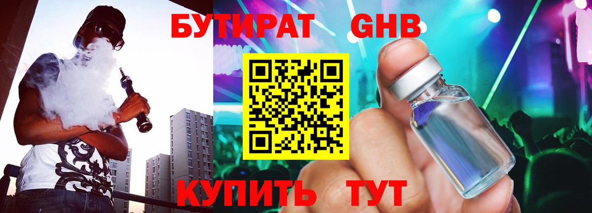 БУТИРАТ BDO Камень-на-Оби
