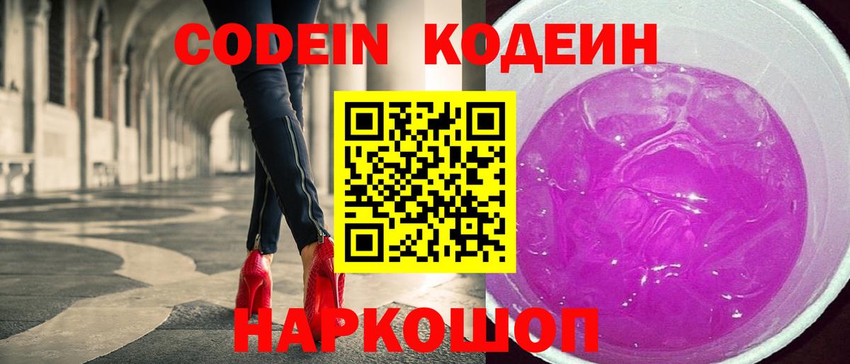 Камень-на-Оби  Кодеин Purple Drank  Вход с VPN  Codein напиток Lean (лин) 